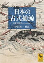 日本の古式捕鯨 （講談社学術文庫） [ 太地 五郎作 ]