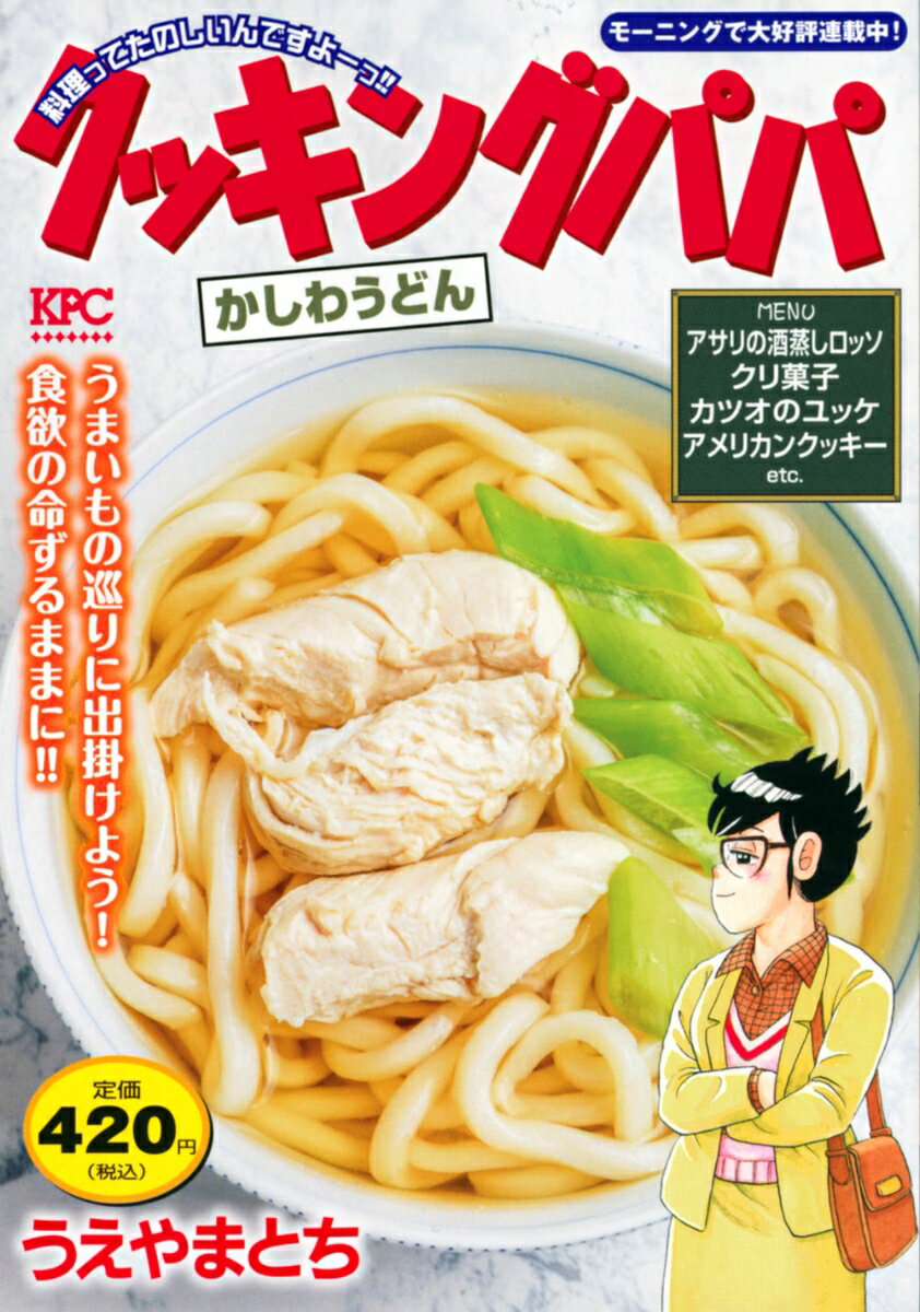 クッキングパパ　かしわうどん
