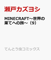 MINECRAFT〜世界の果てへの旅〜（9）