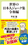 世界の日本人ジョーク集　令和編