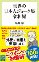 世界の日本人ジョーク集 令和編