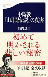 中島敦「山月記伝説」の真実