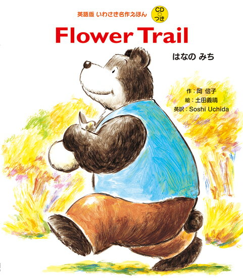 Flower Trail　はなのみち