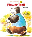 Flower Trail　はなのみち 