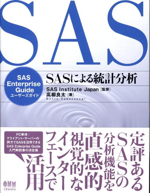 SASによる統計分析