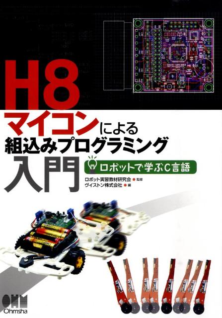 H8マイコンによる組込みプログラミング入門 ロボットで学ぶC言語 [ ヴイストン株式会社 ]