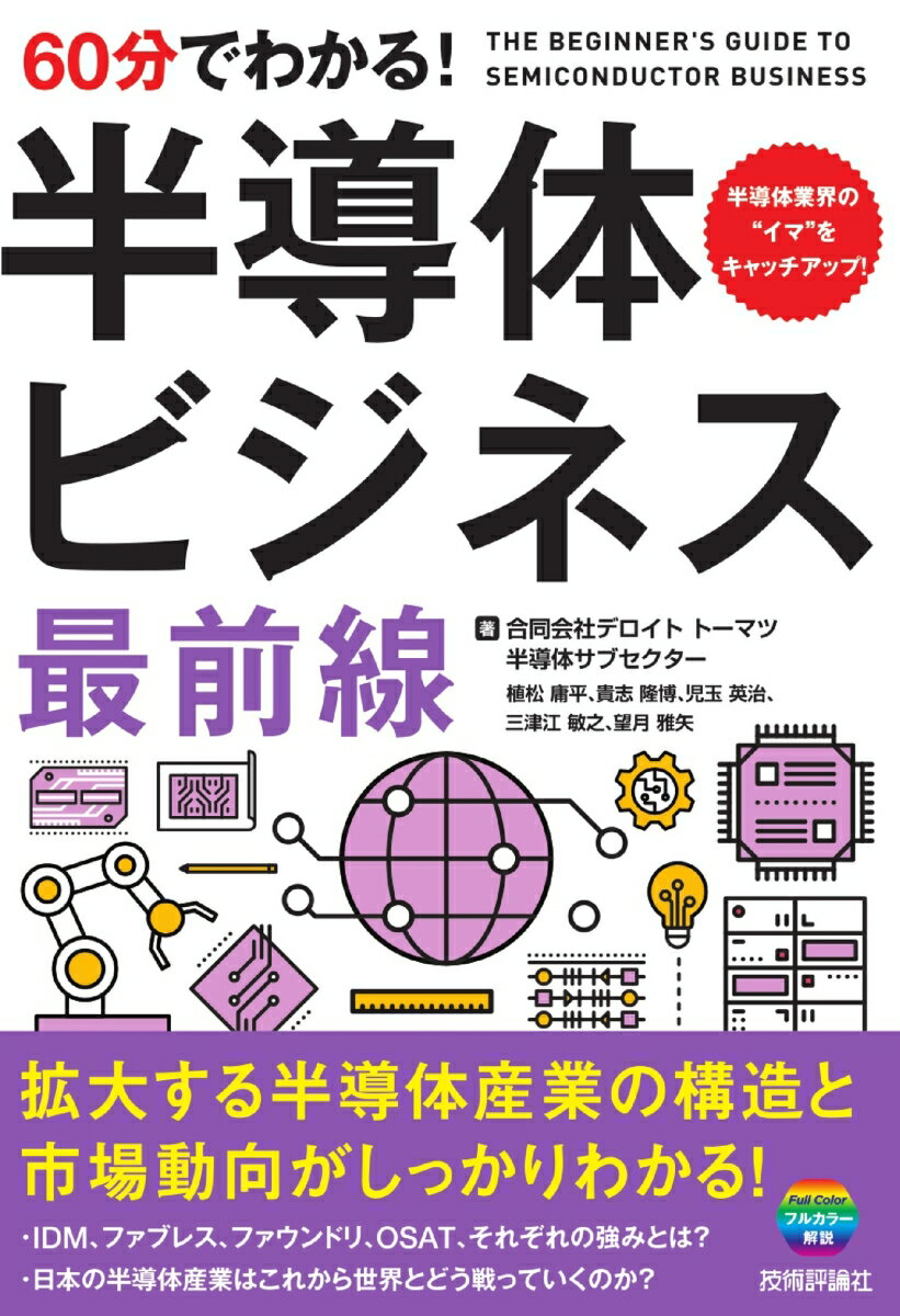 PCやスマホ、データセンターをはじめ、AIや電気自動車など、世界的な需要増により、日本の半導体業界もいま活況を取り戻しつつあります。21世紀の「石油」とも呼ばれる今世紀最大の重要資源「半導体」。石破総理は、国内のAIや半導体産業を下支えするため、2030年度までの7年間で10兆円以上の公的支援を行う枠組みを新たに設ける方針を明らかにしました。政府は以前より国策として「半導体・デジタル産業戦略」を立ち上げ、半導体産業の復活を目指してきましたが、今後もそれは継続される格好となっています。こうした背景から、半導体業界はいま最も熱い業界の一つとして注目され、ビジネスパーソンから投資家までその動向を注視しています。
本書は、そんなニーズに対応し、半導体産業の全体像をビジネス的な観点から俯瞰できるように、コンパクトにまとめています。半導体の製造プロセスは非常に複雑で製造装置から材料、各種ITサービスなどさまざまな企業が連携したエコシステムによって支えられています。裾野の広い半導体産業の最新動向をフォローアップするとともに、歴史なども振り返りながら、日本の半導体の未来について考察します。動きが速い業界ではありますが、半導体に関わるビジネスパーソン、投資家などにとっても手軽に業界を把握できる必携の1冊！