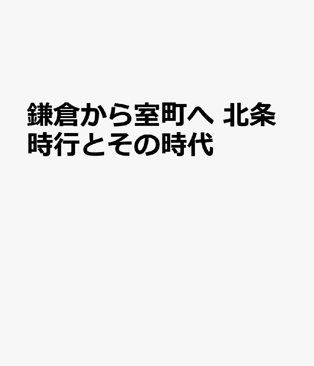 鎌倉から室町へ 北条時行とその時代