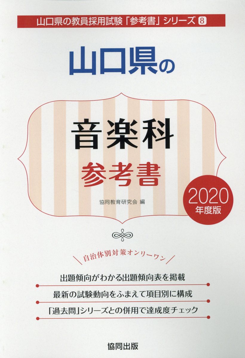 山口県の音楽科参考書（2020年度版）