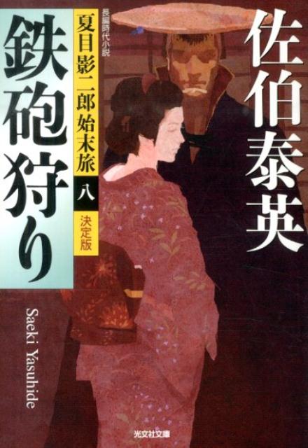 幕府の練兵場から演習の最中、鉄砲十挺と設計図が盗まれた。大目付の父・常磐秀信から命を受けた夏目影二郎が探索に乗り出すと、事件の背後には西洋嫌いの目付・鳥居耀蔵、はたまた盟友・国定忠治の影がちらつく。ようやく真相をつかみかけた影二郎に、悲劇が襲いかかる。ますます絶好調の「狩りシリーズ」決定版、意表を突く第八弾。巻末に佐伯泰英外伝を特別収録。