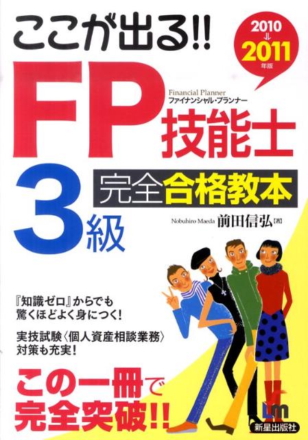 ここが出る！！FP技能士3級完全合格教本（2010→2011年版）