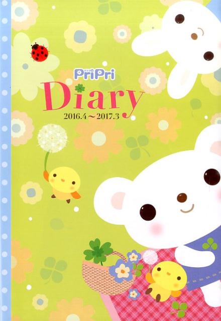 PriPriDiary（2016．4-2017．3） （［レジャー］）