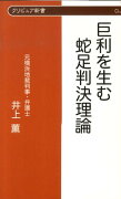 巨利を生む蛇足判決理論