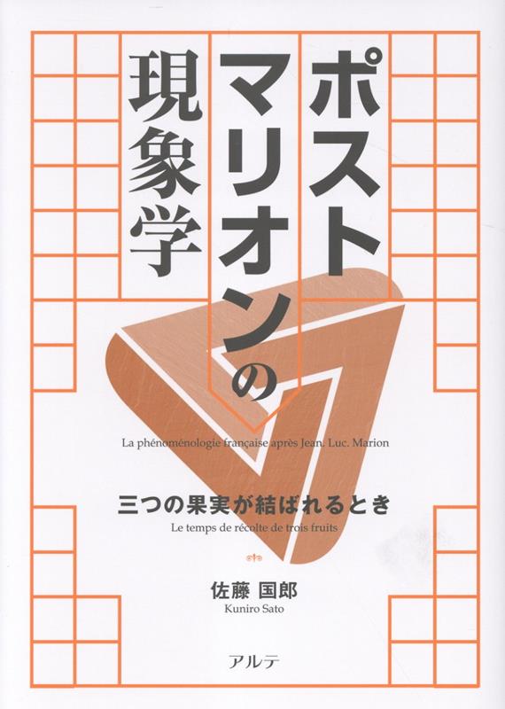 ポストマリオンの現象学