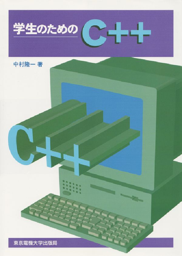 学生のためのC＋＋