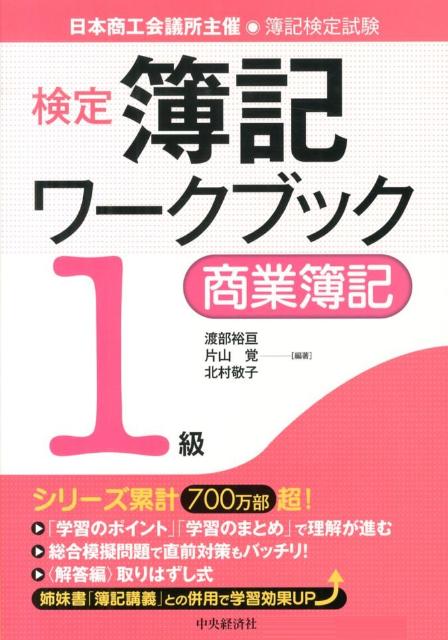 検定簿記ワークブック（1級　商業簿記）