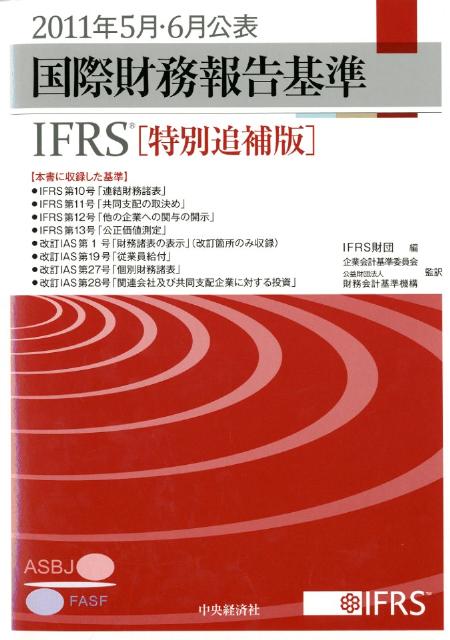 国際財務報告基準（IFRS）（2011年5月・6月公表）特別追補版