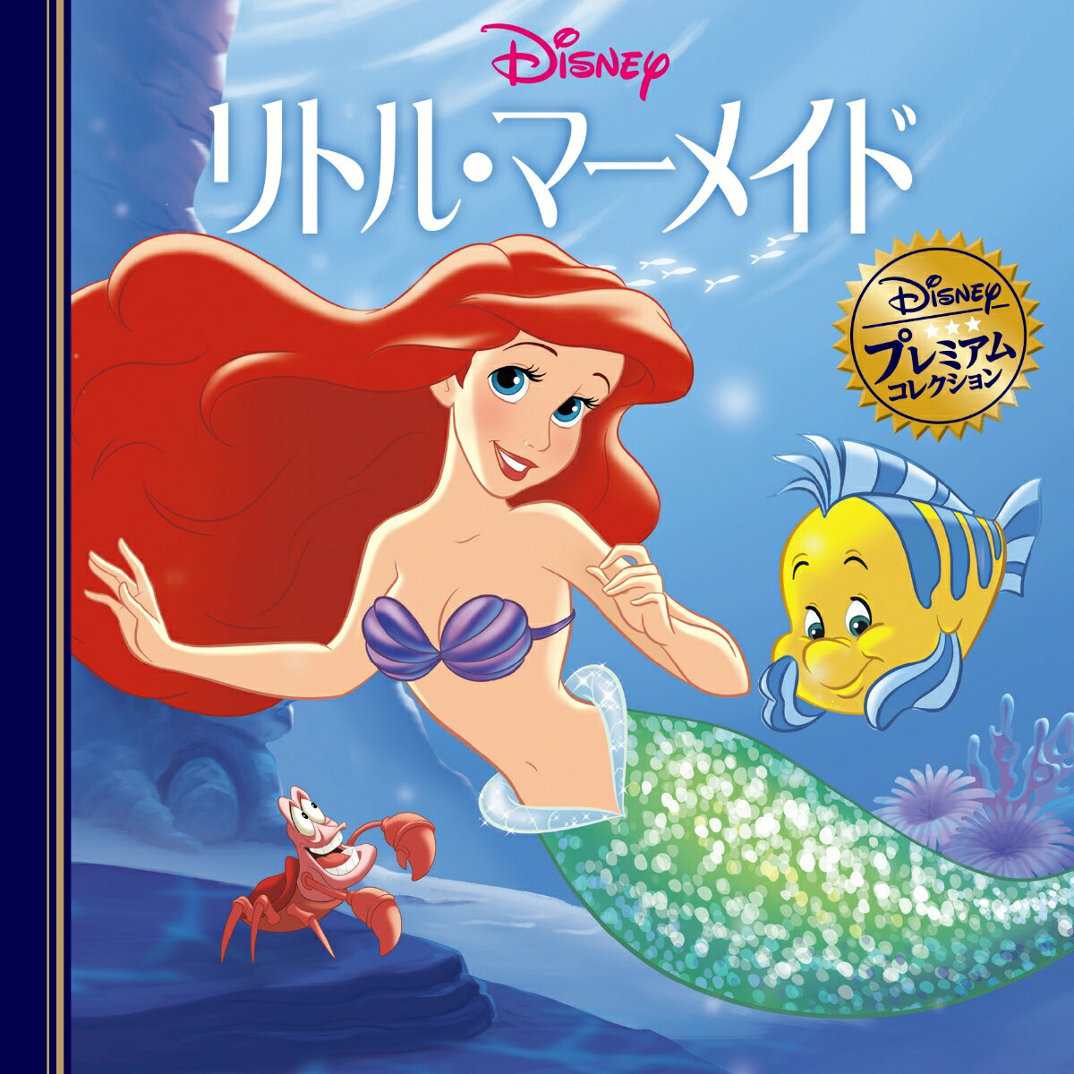 リトル・マーメイド