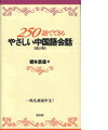 ＜テキスト＞ 榎本英雄 白水社ニヒャク ゴジュウゴ デ デキル ヤサシイ チュウゴクゴ カイワ エノモト,ヒデオ 発行年月：1995年11月 予約締切日：1995年11月08日 ページ数：190p サイズ：単行本 ISBN：9784560007204 第1部　出発のまえに（これだけは知っておきましょう／これだけ覚えておけば）／第2部　中国の町で（あいさつ／紹介／家庭のこと／税関で／ホテルのフロントで／ホテルの部屋で　ほか） 本 語学・学習参考書 語学学習 中国語