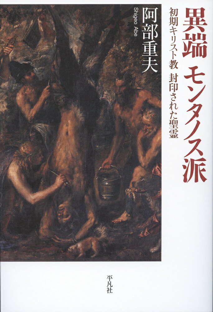 異端 モンタノス派 初期キリスト教 封印された聖霊 [ 阿部　重夫 ]