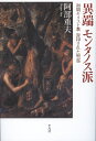 異端 モンタノス派 初期キリスト教 封印された聖霊 [ 阿部　重夫 ]