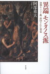 異端 モンタノス派 初期キリスト教 封印された聖霊 [ 阿部　重夫 ]