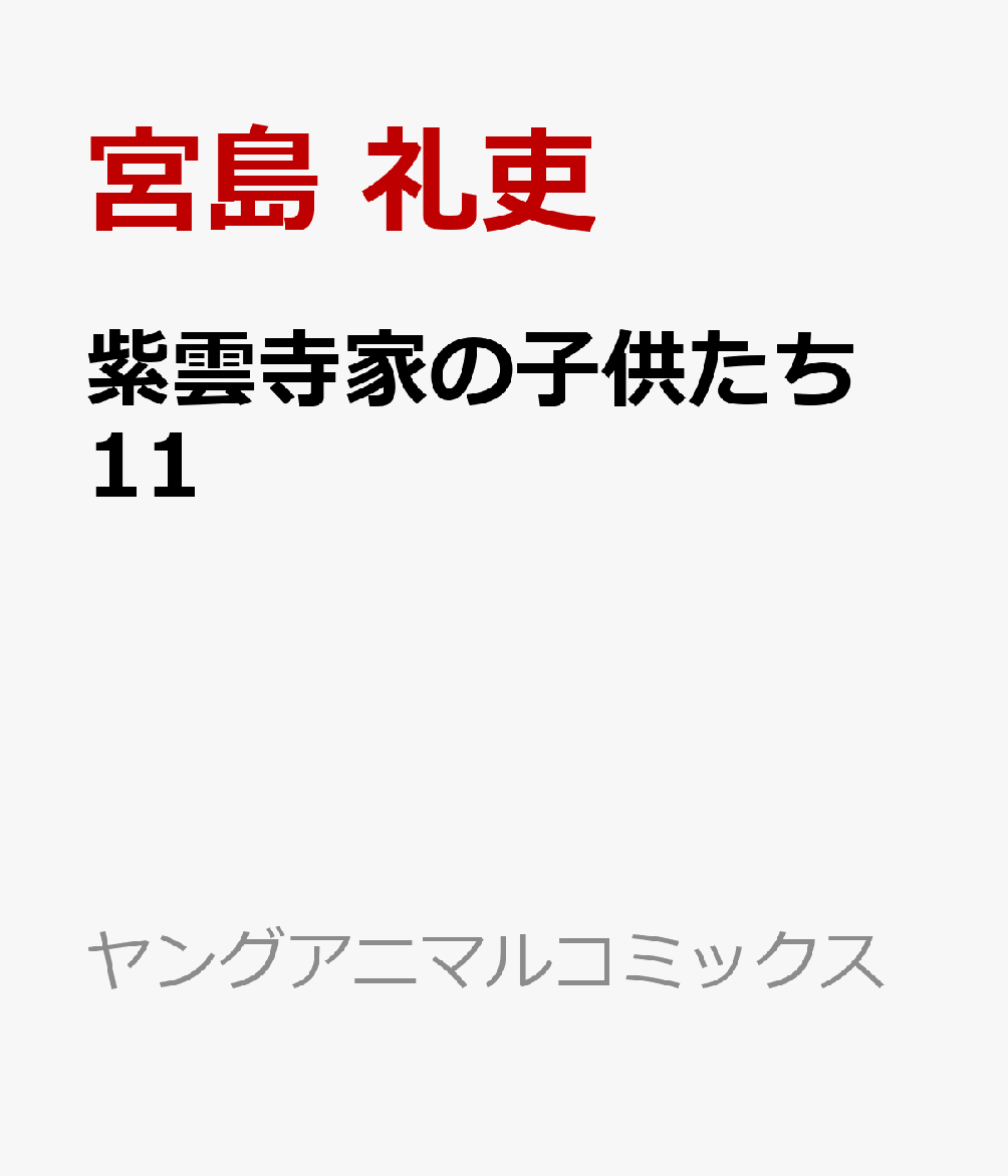紫雲寺家の子供たち 11