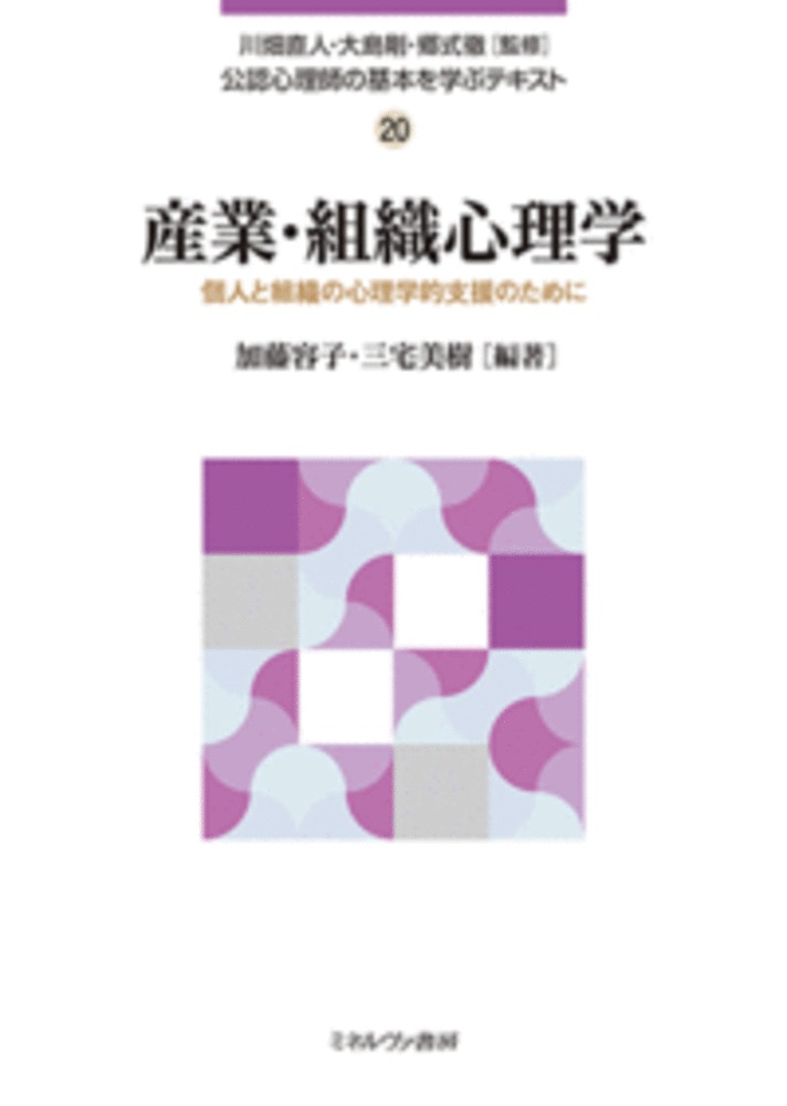 産業・組織心理学（20）