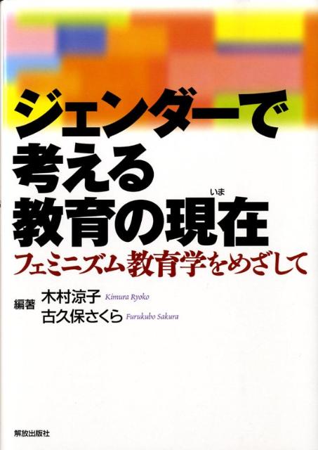 ジェンダーで考える教育の現在