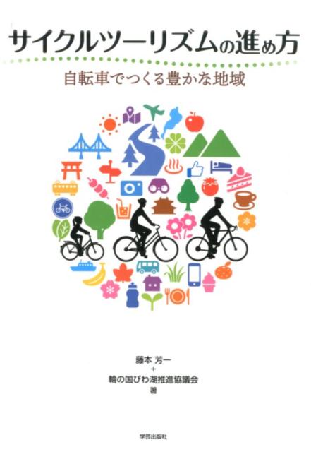 サイクルツーリズムの進め方