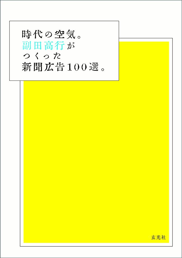 時代の空気。副田高行がつくった新聞広告100選。