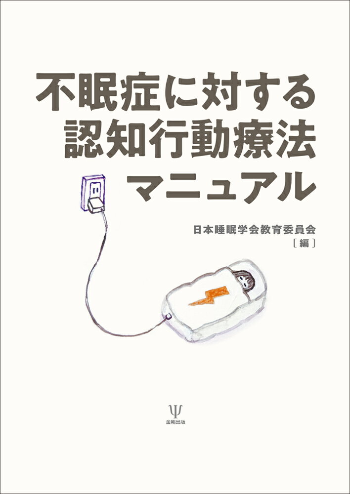 不眠症に対する認知行動療法マニュアル [ 日本睡眠学会教育委員会 ]