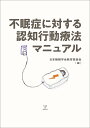 不眠症に対する認知行動療法マニュアル 日本睡眠学会教育委員会