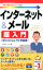 インターネット＆メール超入門 Windows　10対応版 （今すぐ使えるかんたんmini） [ リブロワークス ]