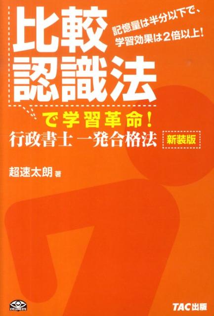 比較認識法で学習革命！行政書士一発合格法新装版