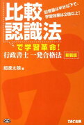 比較認識法で学習革命！行政書士一発合格法新装版