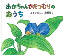 あかちゃんかたつむりの おうち （幼児絵本ふしぎなたねシリーズ） 