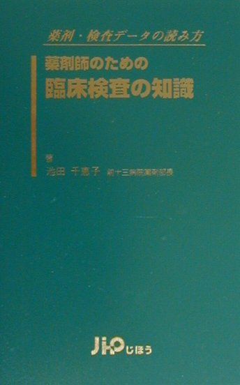 薬剤師のための臨床検査の知識