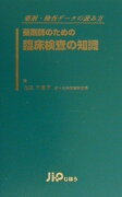 薬剤師のための臨床検査の知識