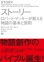 ストーリー ロバート・マッキーが教える物語の基本と原則 [ ロバート・マッキー ]