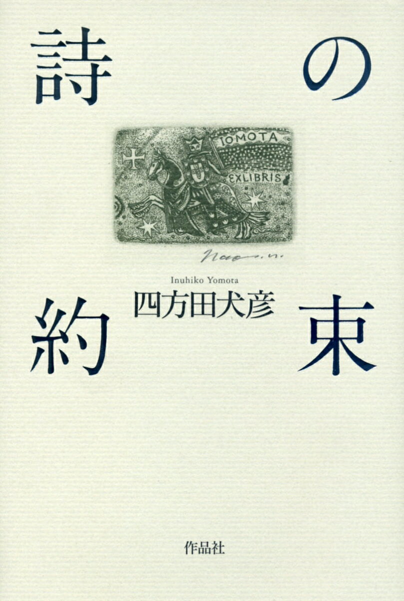 【謝恩価格本】詩の約束 [ 四方田犬彦 ]