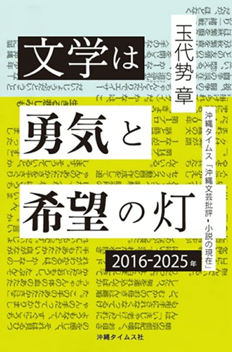 文学は勇気と希望の灯