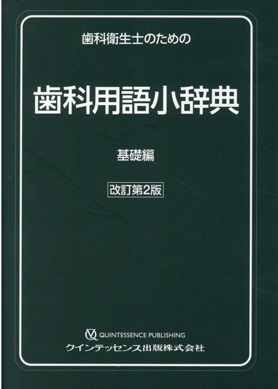 歯科衛生士のための歯科用語小辞典　基礎編改訂第2版