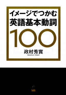 イメージでつかむ英語基本動詞100の表紙
