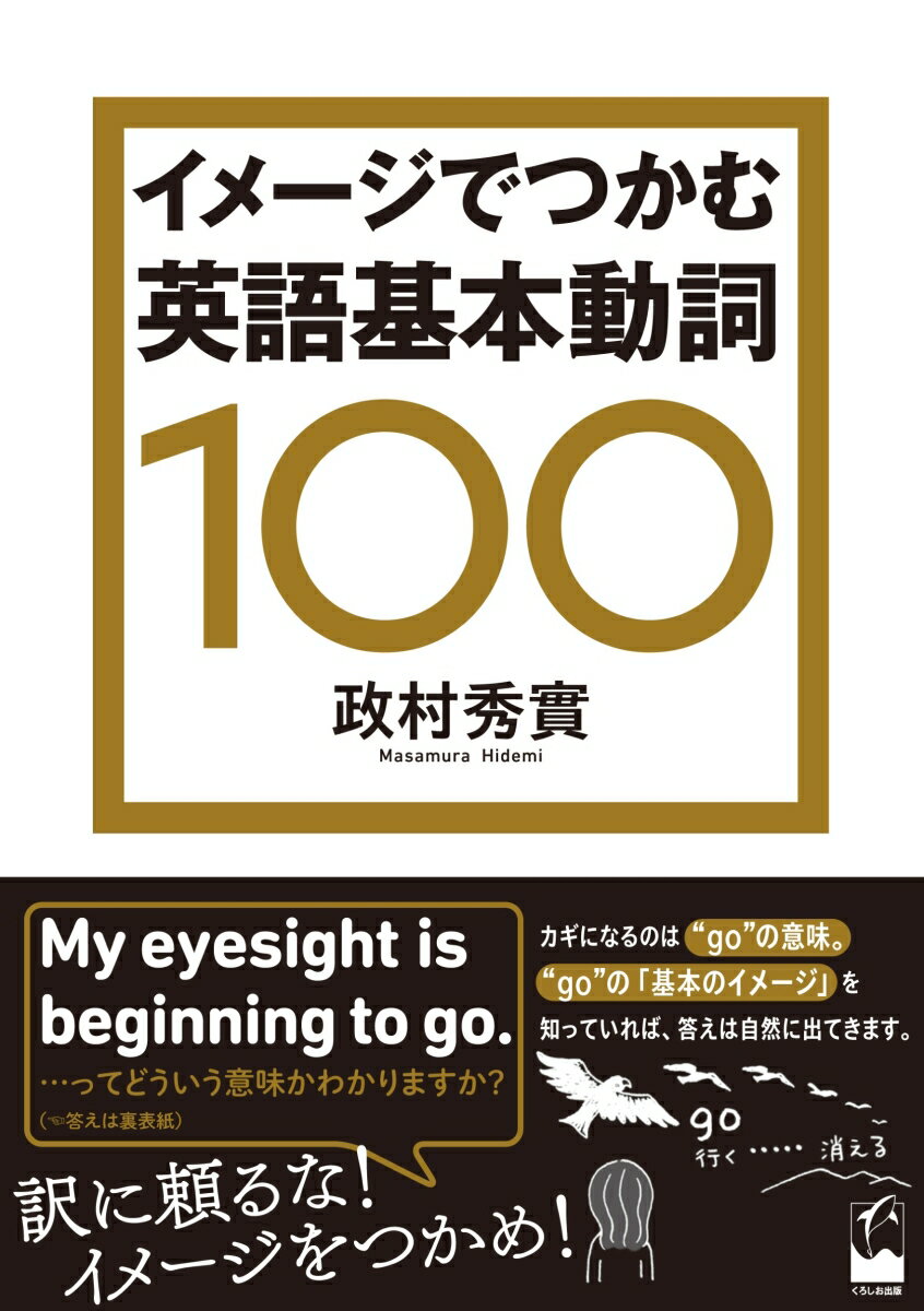 イメージでつかむ英語基本動詞100の表紙