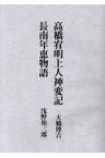 高橋宥明上人神変記／長南年恵物語 [ 大橋博吉 ]