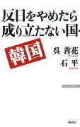 反日をやめたら成り立たない国・韓国