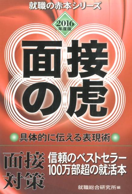 面接の虎　2016年度版