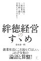 「持続可能な経営」に必要なことが、この一冊ですべてわかる！