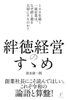 絆徳経営のすゝめの表紙